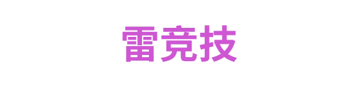 雷竞技